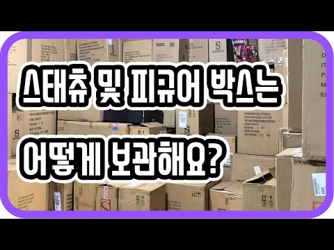 [알스] 스태츄 및 피규어 박스 어떻게 해결하세요?