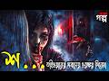 তাইওয়ানের সবচেয়ে ভয়ঙ্কর সিনেমা। Hu Die Da Shia movie explained in Bangla