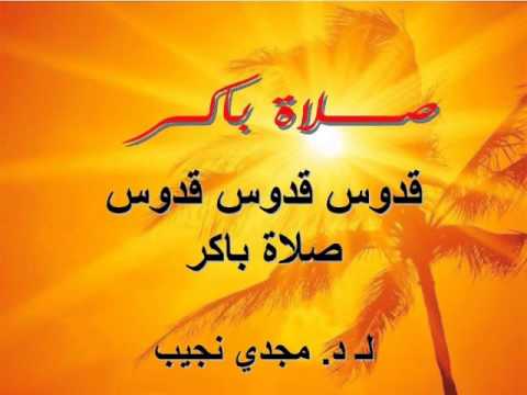 شرح صلاة باكر د مجدي نجيب قدوس قدوس قدوس