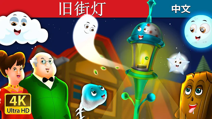 旧街灯 | The Old Street Lamp Story in Chinese | 睡前故事 | 中文童話 - DayDayNews