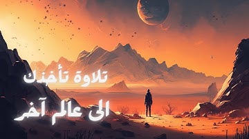 اروع تلاوة ممكن تسمعها🎧🤍🧡 | صوت يأخذك الى عالم آخر