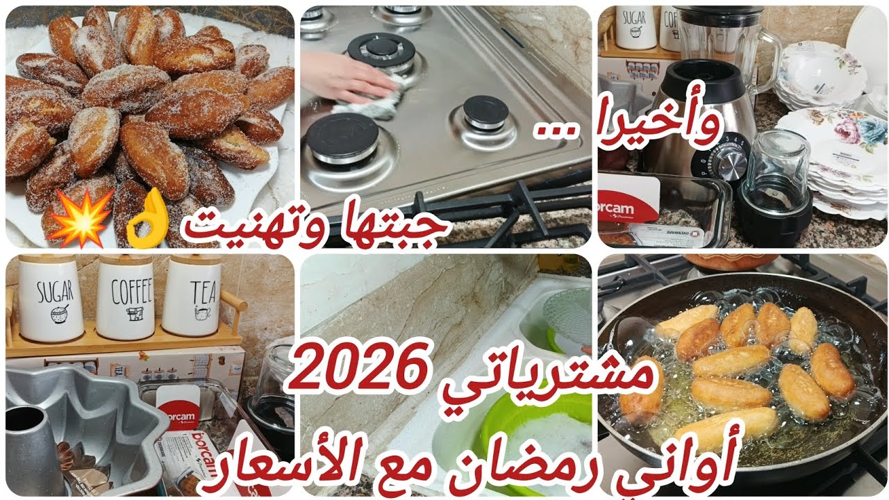 مشترياتي من أواني لرمضان 2026 💥مع الأسعار👌جبتها بعد انتظار🎊حلوة الصباع بنة زمان 😋