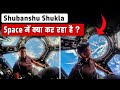 Shubhanshu Shukla और ISS की पूरी कहानी 🤯