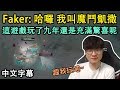 T1 Faker: 我叫魔鬥凱撒^^ 這遊戲玩了九年還是充滿驚喜呢 (中文字幕)