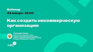 картинка: Как создать некоммерческую организацию?