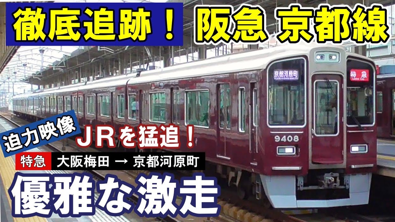 [ JRを猛追！] 阪急京都線 特急  大迫力の激走/ 私鉄最高峰のクロスシート車/ 日本唯一！私鉄の3複線/ 新幹線の風圧を体感/