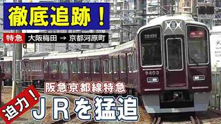 [ JRを猛追！ ] 大迫力の爆走  阪急京都線/ 私鉄最高峰のクロスシート車/ 日本唯一！私鉄の3複線/ 新幹線の風圧を体感/