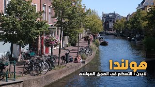 Leiden NEATHERLAND | أكتشاف أجمل مدينة هولندية  | هولندا  لايدن