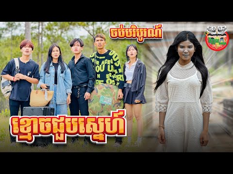 ចុងក្រោយ រឿង ខ្មោចជួបស្នេហ៍ ភាគ បញ្ចប់ ghost love The end By សារាំងហេ