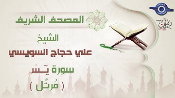 علي حجاج السويسي | سورة يس برواية حفص عن عاصم (مرتَّل) 36