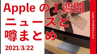 iMac Proと21.5”一部ついに廃番！Appleの1週間 噂とニュースまとめ・20210322