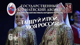 Анонс III Всероссийского фестиваля народного искусства «Танцуй и пой, моя Россия!»
