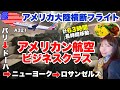 63時間移動!アメリカン航空ビジネスクラスのアメリカ大陸横断フライトに乗ってみた🇺🇸【ニューヨーク⇒ロス】世界一周ビジネスクラスの旅#25