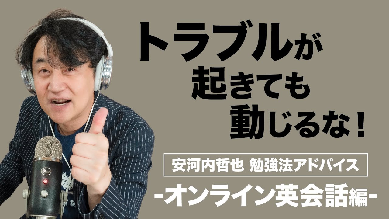 オンライン英会話のトラブルに動じないためのフレーズとは 安河内哲也 英語勉強法アドバイス オンライン英会話編 Youtube