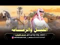 جديد مجرودة الخيل والرفاقة اياد ابو خليل 2022