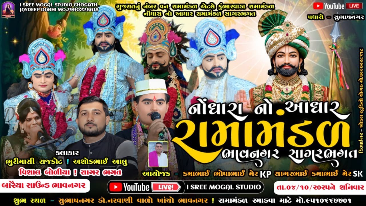 Live નોંધારા નો આધાર રામામંડળ ભાવનગર સાગર ભગત નું આખ્યાન સુભાષનગર 04.10.2025