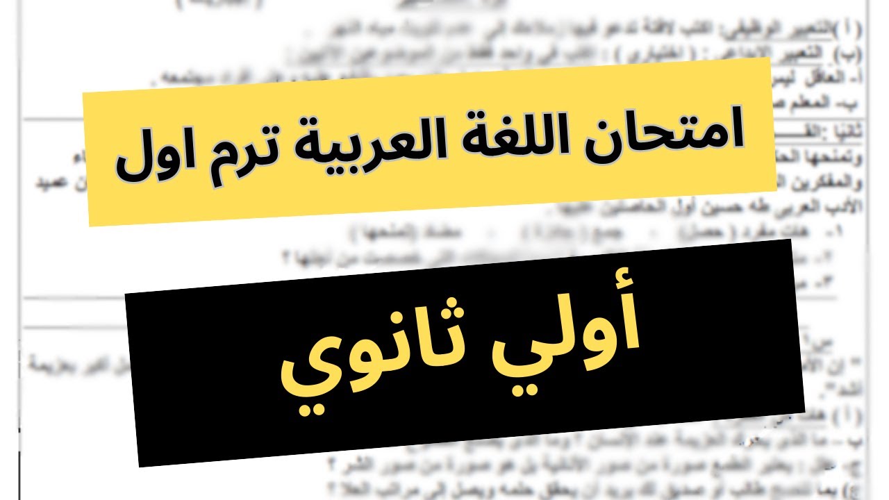 امتحان متوقع لغة عربية عربي الصف الأول الثانوي ترم اول