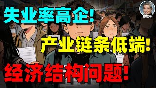 【郎咸平重磅】中国大学生为什么“注定失业”？不是你不优秀，而是整个产业链“不需要你”！