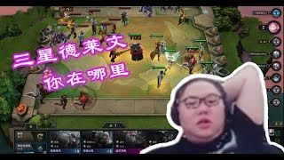 【PDD】云顶之弈:6贵族+2帝国+2骑士!这小炮太顶了,3星德莱文20盘只能见一盘!高级卡到2星就已经不错了!