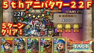 ドラクエタクト】5thアニバーサリータワー22Fを5ターンでクリア