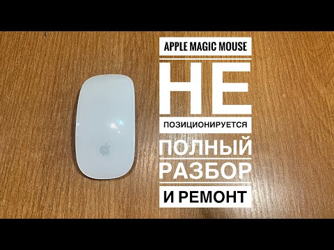 Не позиционируется Apple Magic Mouse
