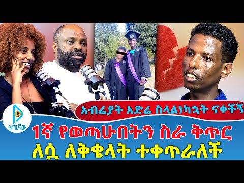 አብሬያት አድሬ ስላልነካኋት ናቀችኝ 1ኛ የወጣሁበትን ስራ ቅጥር ለሷ ለቅቄላት ተቀጥራለች
