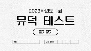 2023학년도 제 1회 뮤덕 테스트 (뮤지컬 듣기평가) screenshot 4