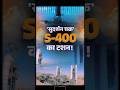 नए भारत में दुश्मनों को मात देने वाला 'सुदर्शन चक्र'! #S400 #OperationSindoor #IndiaPakistanWar