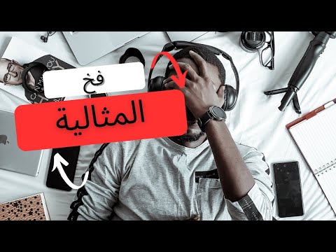 سيلفي مو فخ السعي الدائم نحو الكمال