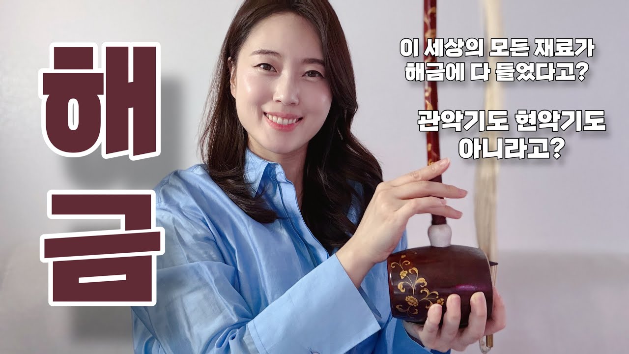 해금은 어떤 악기일까? 해금~해금~하는 이유가 이거구나! - YouTube