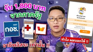 รับเงิน 1,800 บาท จาก ภาครัฐ App ของ True wallet ผูกกับ App กอช ก่อน 31 พ.ค.67