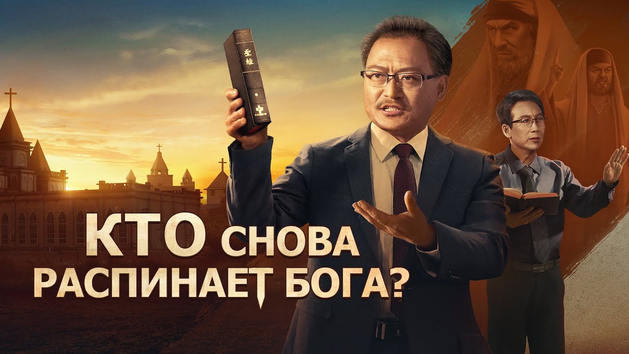 фильм о Боге «КТО СНОВА РАСПИНАЕТ БОГА?» Фарисеи опять явились