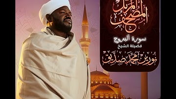 سورة آلبروج بصوت آلشيخ نورين محمد صديق 🍂