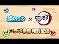 ぷよクエ『鬼滅の刃』コラボ情報特別配信(2025.5.15)