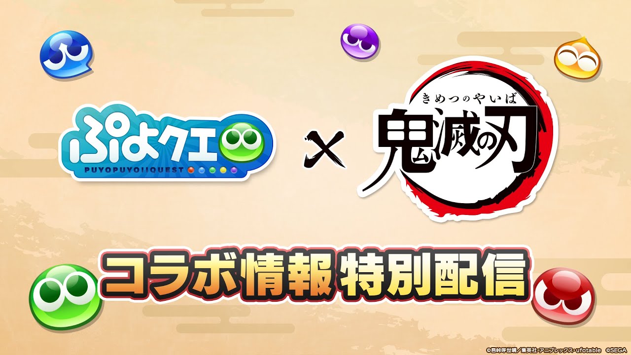 ぷよクエ『鬼滅の刃』コラボ情報特別配信（2025.5.15）