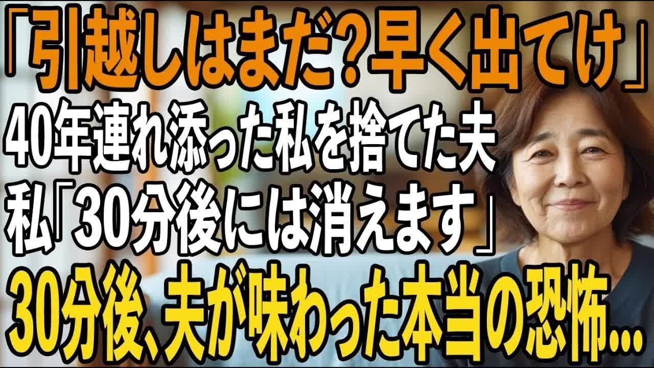 「引越しはまだ 早く出てけ」40年間連れ添った私を捨てた夫。私「30分後に消えます」→30分後、夫が目撃した衝撃の結末とは【シニアライフ】【60代以上の方へ】