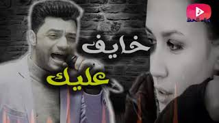 احمد عامر   خايف عليك منى جديد 2018 ياخرابى على الاحساس