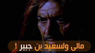 قصة قتل الحجاج لسعيد بن جبير|وماذا جرى للحجاج بعد قتله !! |مقطع رائع!