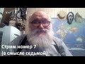 Стрим номер 7 (в смысле седьмой)