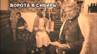 &quot;Мятежная Сибирь. Пожавшие бурю&quot; 6 серия &quot;Ворота в Сибирь&quot;