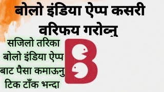 Bolo Indya| how to review bolo indya app | कसरी बोलो इंडिया ऐप्प चलाऊनु|बोलो इंडिया ऐप्प कैसेयूज़करे|