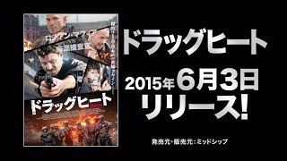 6/3（水）リリース 『ドラッグヒート』 予告篇