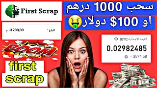 first scrap ضاعف اموالك من خلال الاستثمار ?? الربح من الانترنت