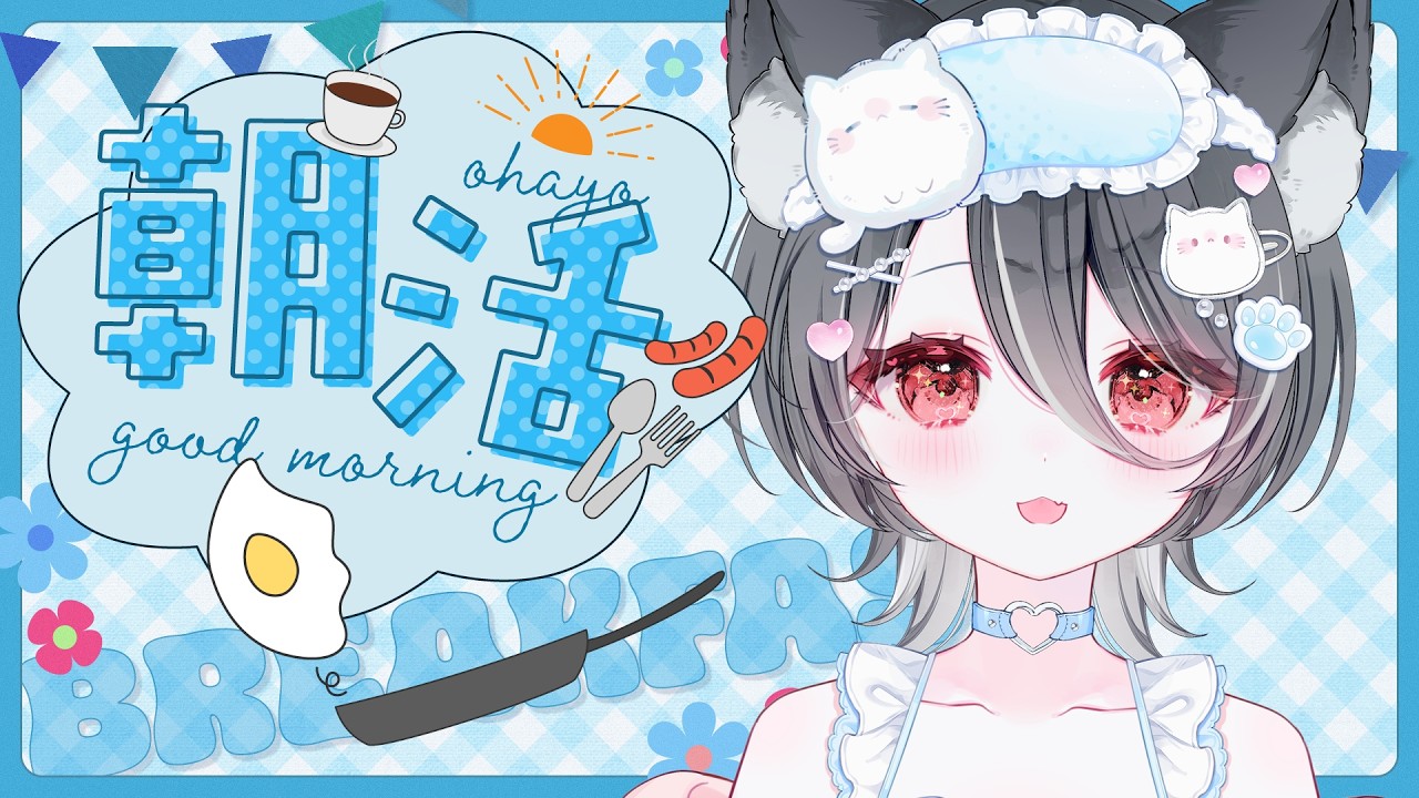 【#雑談 】おはよう！朝活配信☀️初見さん大歓迎！【 #新人vtuber  #vtuber  】