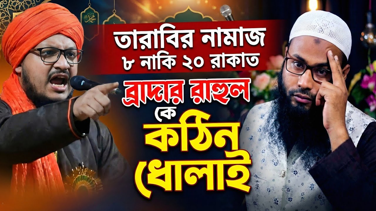 তারাবির নামাজ ৮ নাকি ২০ রাকাত┇বিমলদাস কে ক'ঠি'ন ধো'লা'ই┇mufti jahangir alam jharkhand