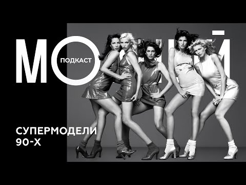 История феномена супермоделей 90-х