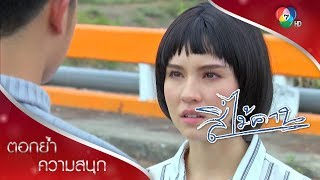 สามสาวไม่ขออะไรมาก ขอแค่เป็นแฟนได้ไหม | ตอกย้ำความสนุก สี่ไม้คาน EP.30 | Ch7HD