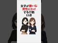 女子が嫌いな男性にだけする行動15選 #恋愛 #恋愛心理学 #恋愛テクニック