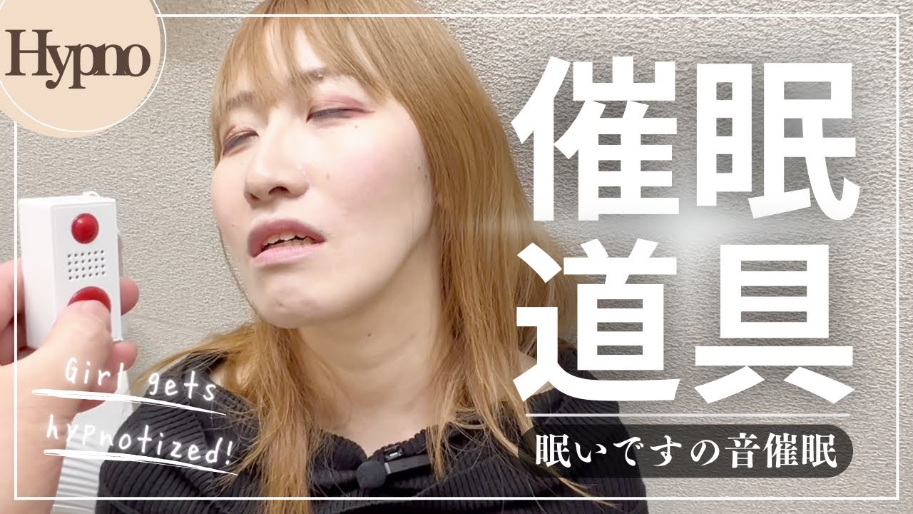 【催眠】催眠のために作られた道具！？で落ちる[Hypnosis] A tool made for hypnosis!? - YouTube