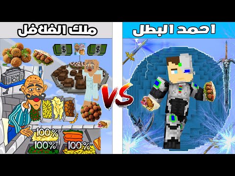 فلم ماين كرافت كوكب احمد البطل ضد كوكب ملك الفلافل